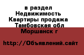  в раздел : Недвижимость » Квартиры продажа . Тамбовская обл.,Моршанск г.